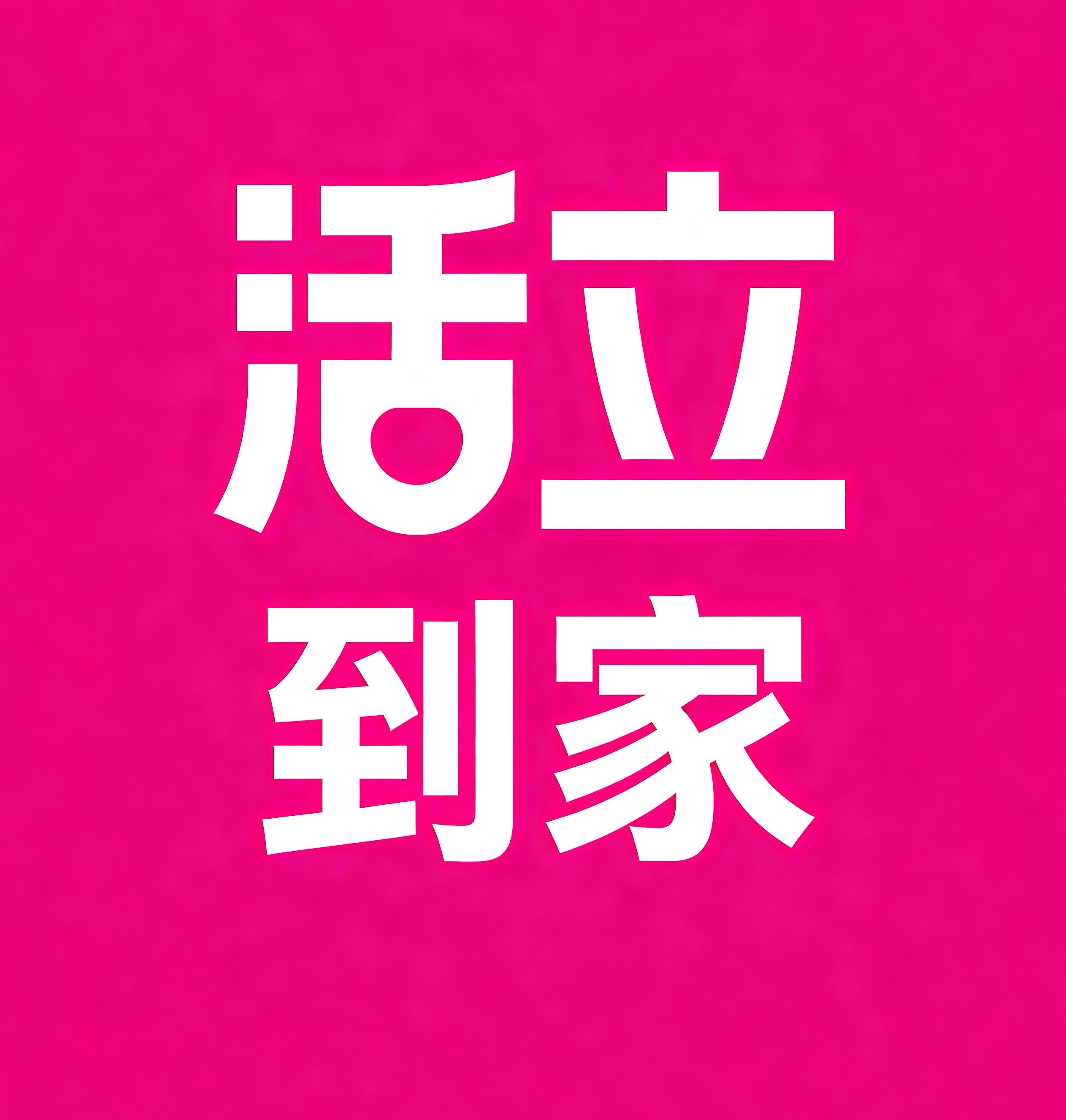 武清区活立到家
